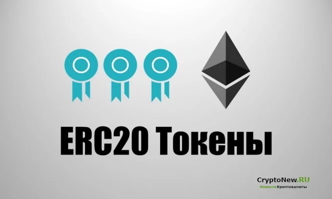 Токены Ethereum (ERC20): возможности использования и инвестирования.