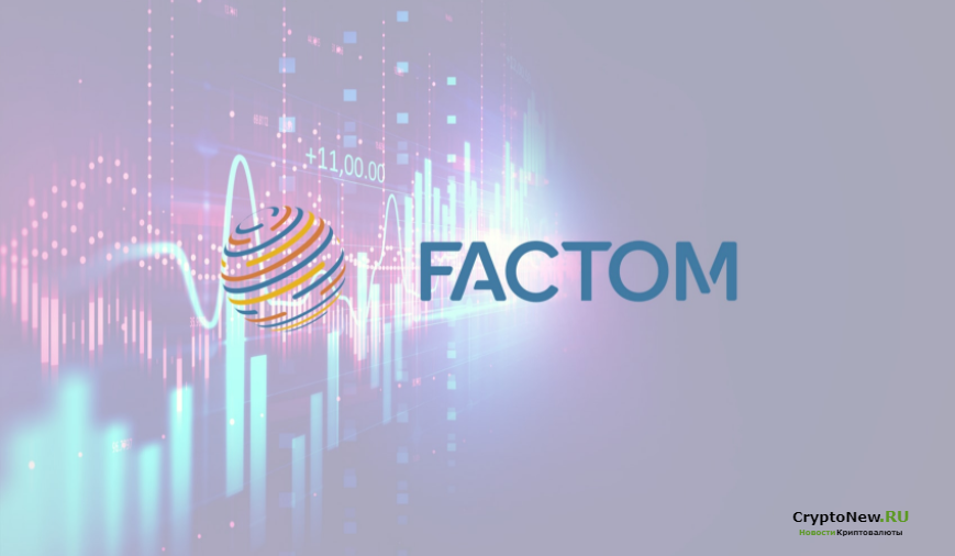 Что такое Factom (FCT)?