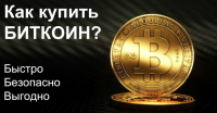 Быстрая и безопасная покупка Bitcoin.