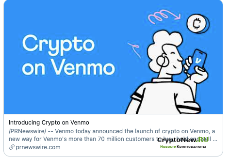 Venmo вошел в индустрию криптовалют.