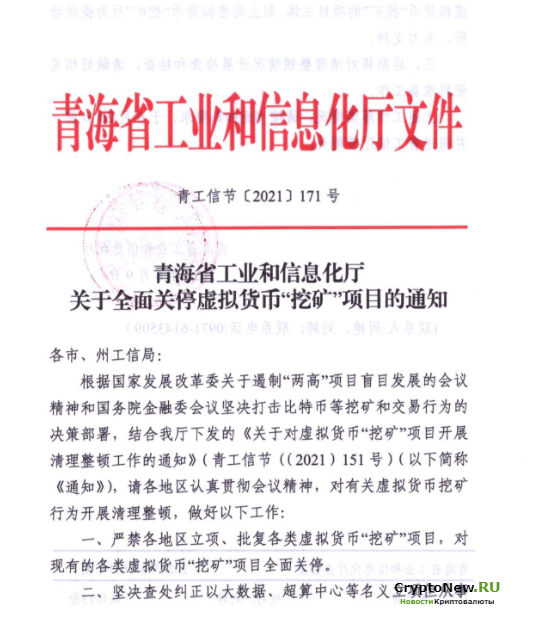 Провинция Цинхай Китая запрещает добычу биткоинов (BTC).
