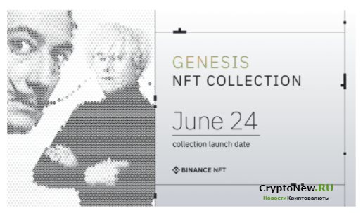 Подробности запуска Binance NFT будут раскрыты Binance 24 июня.