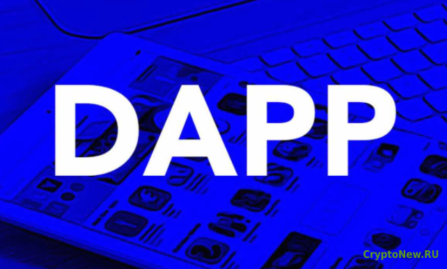 Что такое dApps?