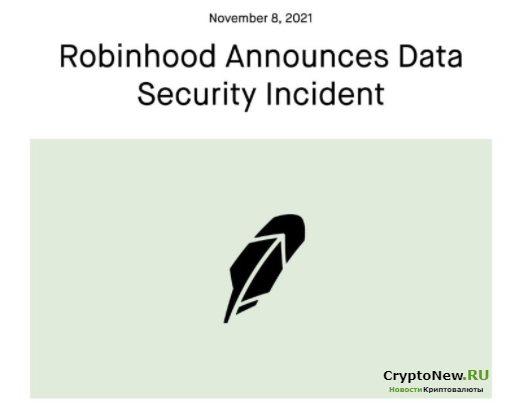 8 ноября Robinhood объявил о взломе системы безопасности.