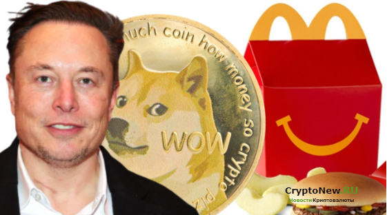 Ответ на запрос Dogecoin Илона Маска от McDonald's!