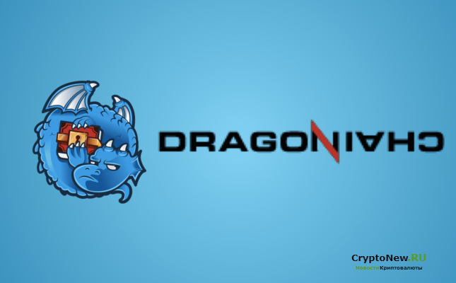Что такое DragonChain (DRGN)?