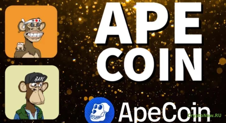 Новый токен AYC, ApeCoin, вошел в топ-100 криптовалют через день после запуска.