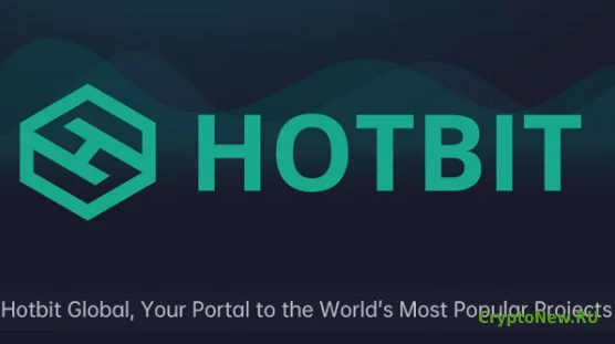 Обзор биржи Hotbit.