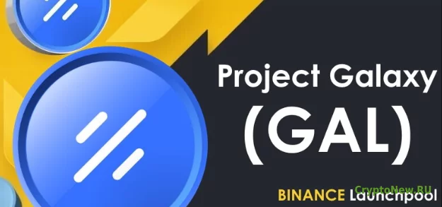 Новый проект Binance Launchpool: Project Galaxy (GAL).
