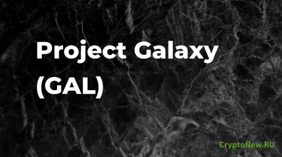 Как и где купить Project Galaxy (GAL)?