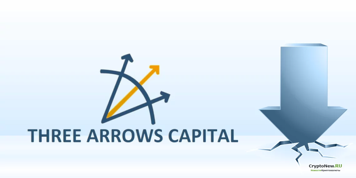 Заявление о банкротстве от хедж-фонда Three Arrows Capital (3AC)!
