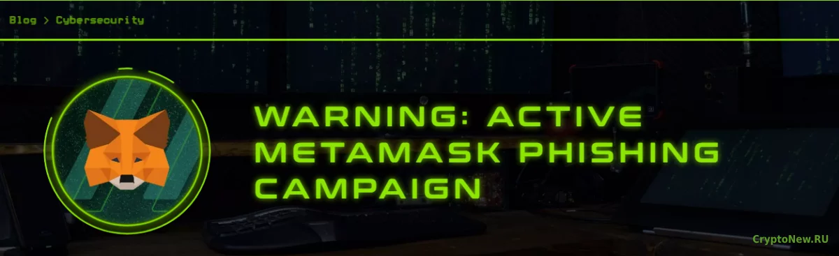 Фирма по безопасности блокчейна предупреждает пользователей MetaMask!