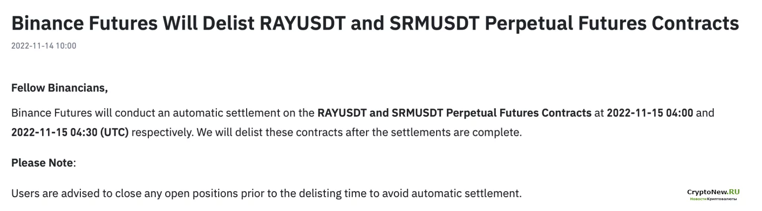 Binance объявила об исключении фьючерсов на Serum (SRM) и Raydium (RAY).