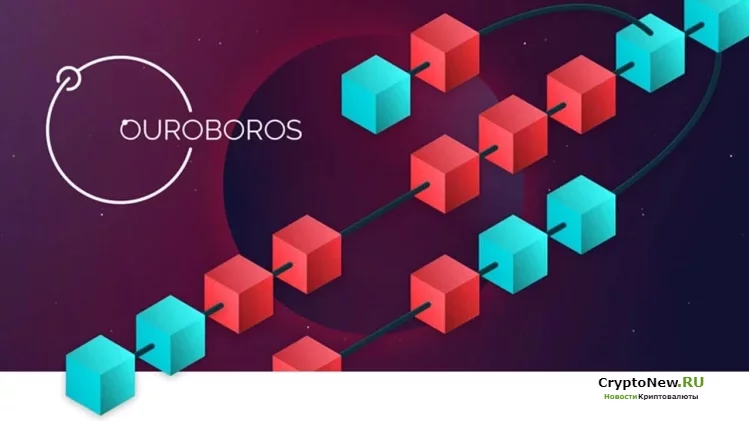 Cardano Ouroboros: уникальный протокол консенсуса.