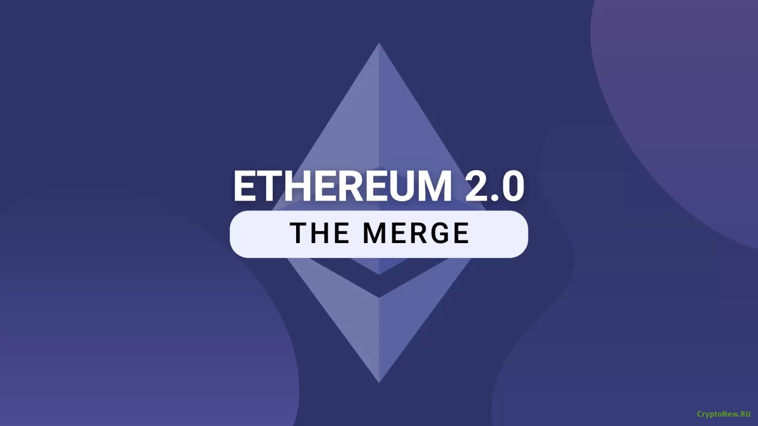 Что такое Ethereum Merge?