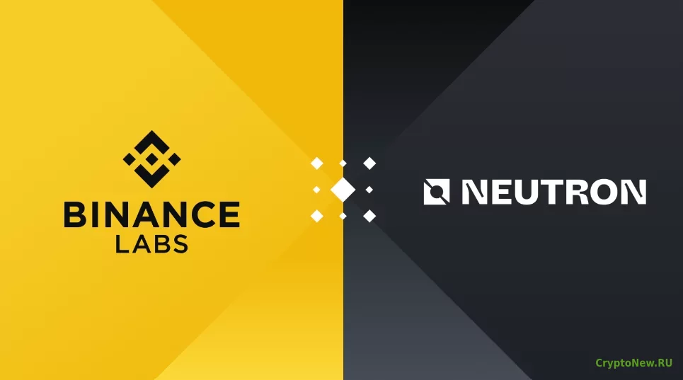 Binance инвестировала в криптопроект Neutron 10 миллионов долларов.