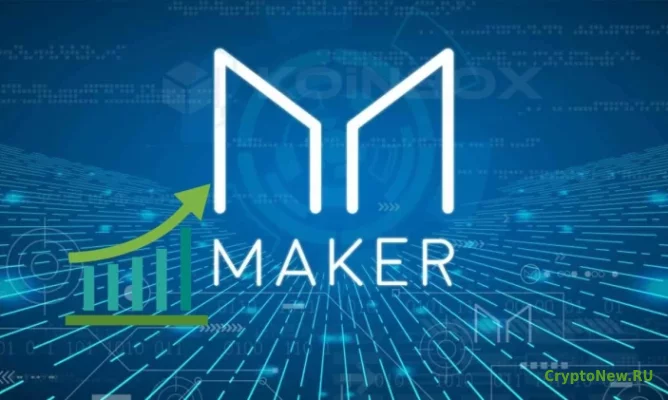 Почему Maker (MKR) сегодня вырос на 15%?