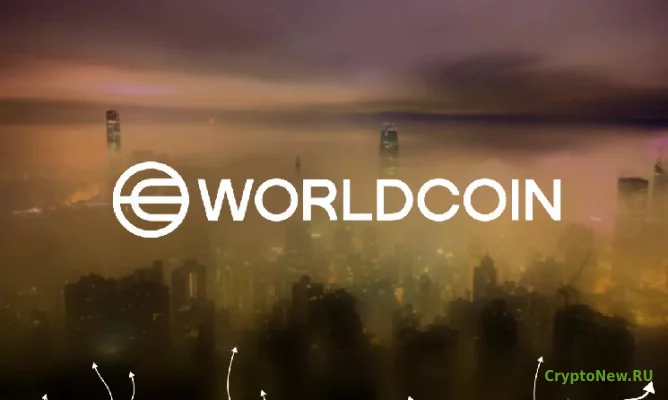 Что такое Worldcoin (WLD)?