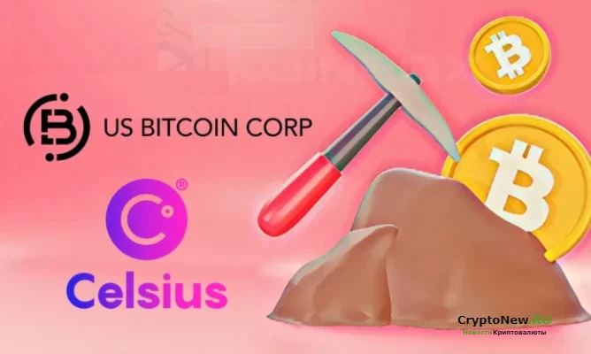 US Bitcoin Corp подписала соглашение о размещении криптомайнеров Celsius Network.