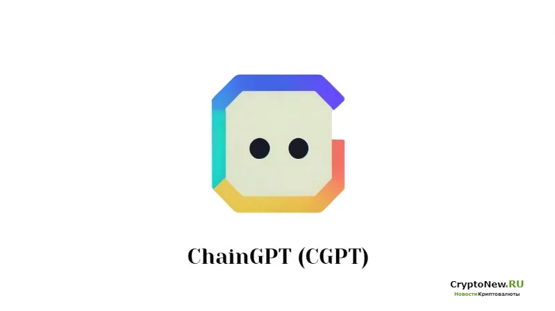 Что такое ChainGPT (CGPT)?