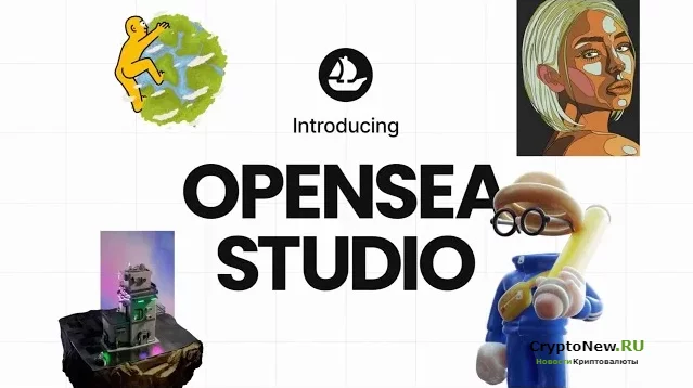 Что такое OpenSea Studio?