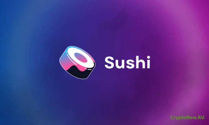 SushiSwap (SUSHI) вырос на 53%, истинная причина раскрыта