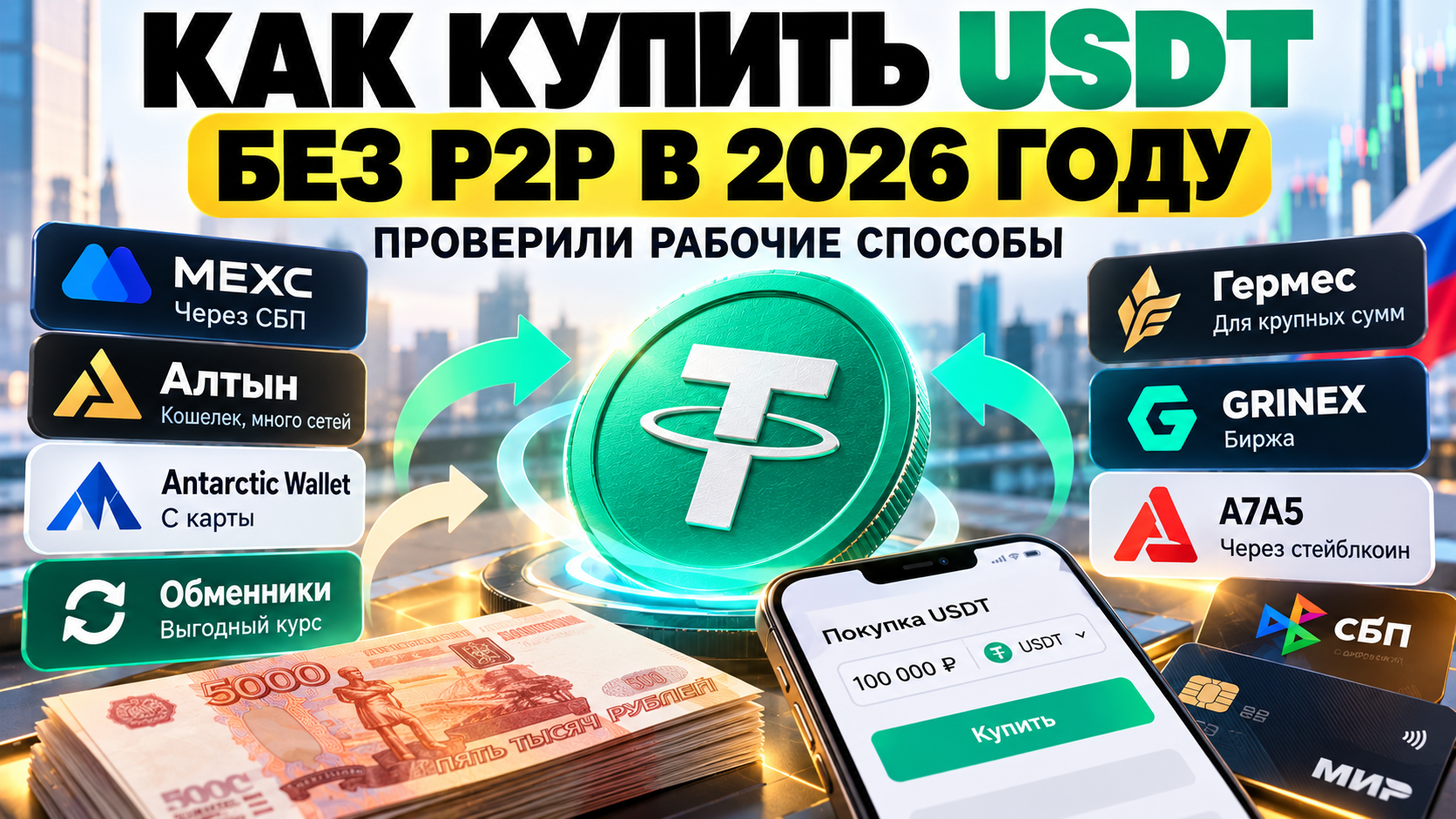 Как купить USDT без P2P в 2026 году — проверили рабочие способы