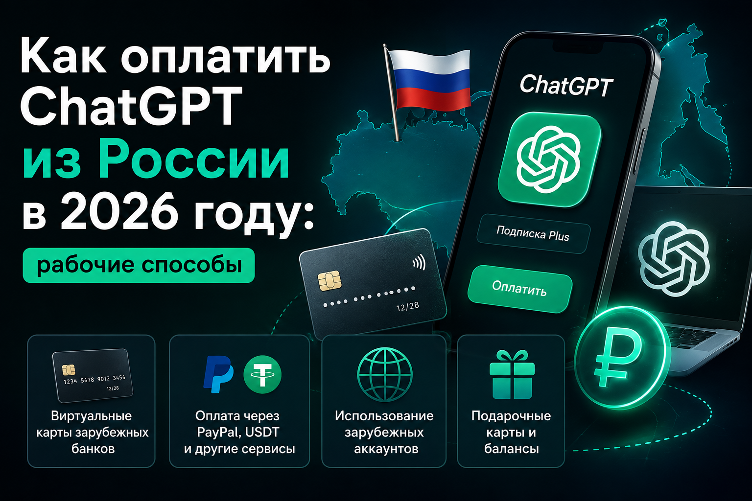 Как оплатить ChatGPT из России в 2026 году: рабочие способы