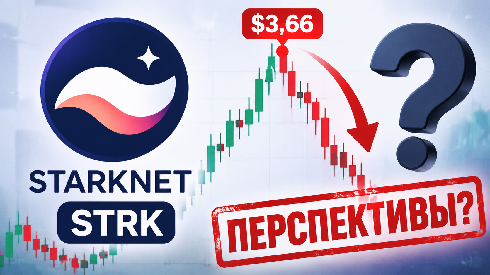 Взлёт и падение Starknet (STRK): достигнет ли токен исторического максимума $3,66? Проверяем!** В октябре 2026 года STRK резко вырос в цене, а затем потерял значительную часть стоимости. Что стояло за этим движением: развитие Starknet, интерес к б
